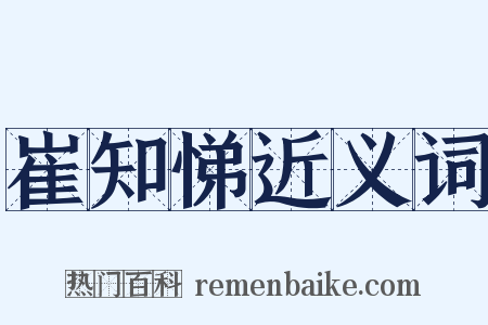 崔知悌近义词是什么意思的图片